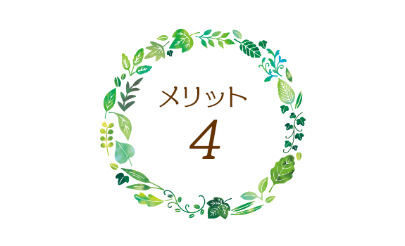 メリット４