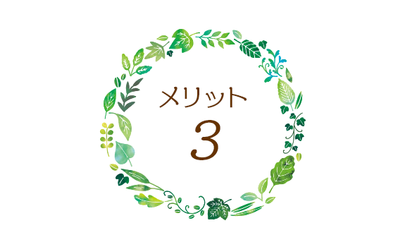 メリット３