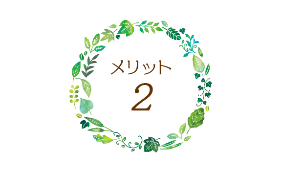 メリット２