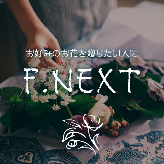 お好みのお花を贈りたい人に　F.NEXT